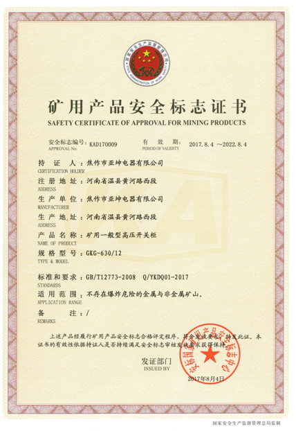礦用產品安全標志證書GKG-630.12